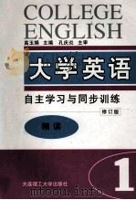 大学英语 自主学习与同步训练 精读 第1册 修订版 1998 PDF电子版封面 7561110065 高玉娟主编;范佳程副主编;孔庆炎主审