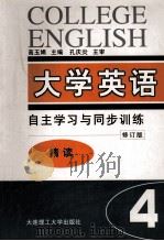 大学英语 自主学习与同步训练 精读 第4册 修订版 1998 PDF电子版封面 7561110065 高玉娟主编;白妍苗,王吉魁副主编;孔庆炎主审