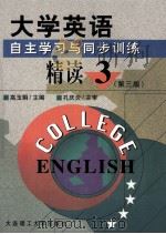 大学英语  自主学习与同步训练  精读1-4册  第3册  第3版   1999  PDF电子版封面  7561110065  高玉娟主编；薛红，孙燕副主编；孔庆炎主审 