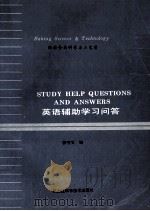英语辅助学习问答 烘焙食品科学与工艺学 1996 PDF电子版封面 7538829326 张守文编