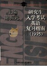 研究生入学考试英语复习指南 1995 1994 PDF电子版封面 7300019552 谢振元主编;陈民惠,朱乐奇副主编;谢振元,陈民惠,朱乐奇等编