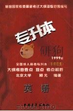 1999年全国成人高考专升本(非师范类)大纲考查要点 难点 考点解析 英语 1998 PDF电子版封面 7500631340 顾元主编;顾文利,路鸣,原君等编委