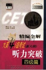 精编全解大英四六级考试听力突破 四级篇 1999 PDF电子版封面 7801451562 严家芬