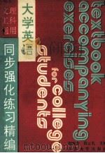 大学英语同步强化练习精编 1993 PDF电子版封面 7561805128 田海龙,段云礼主编;刘桂珍,苑春鸣,杨颖等副主编;杨兆民主审