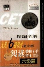 大英四六级考试新大纲阅读翻译简答   1999  PDF电子版封面  7801451902  易立新，冯丹丹主编；严莉芬，胡家浩副主编 
