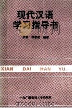 现代汉语学习指导书 1993 PDF电子版封面 7304009233 张斌,胡吉成编著