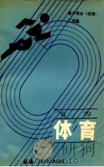 体育  高中课本  二年级  试用   1990  PDF电子版封面  7534604281  彭杰主编；鲍冠文，陆象龙副主编 