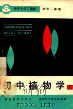 中学生学习指南 初中植物学 上 1985 PDF电子版封面 71591036 龚秋红编