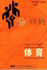体育 初中课本 一年级 试用 1989 PDF电子版封面 7534603080 彭杰主编;鲍冠文,陆象龙副主编