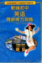 新编初中英语同步听力训练   1996  PDF电子版封面  7805675988  陈亭华编 