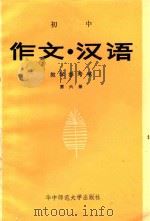 初中《作文·汉字》教学参考书 第6册 1989 PDF电子版封面 7562204853 湖北省教学研究室编