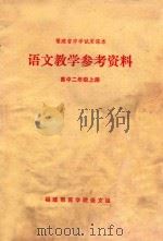 语文教学参考资料  高中二年级上   1978  PDF电子版封面  K7173·345  福建教育学院语文组编 