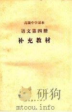 高级中学课本  语文  第4册  补充教材   1989  PDF电子版封面  7107008285  人民教育出版社语文二室编 