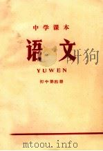 中学课本 语文 初中 第4册 1971 PDF电子版封面 江苏省革命委员会文教局编