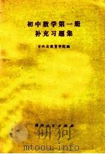 初中数学第1册补充习题集   1981  PDF电子版封面  7091·1269  吉林省教育学院编 