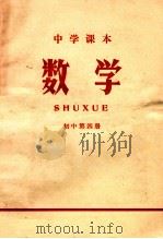 中学课本  数学  初中  第4册（1971 PDF版）