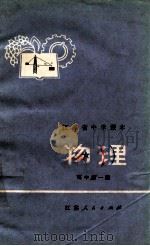 江苏省中学课本  物理  高中  第1册   1972  PDF电子版封面    江苏省中学教材编写组编 