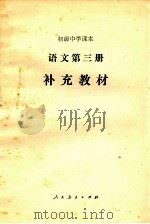 语文第3册补充教材 1990 PDF电子版封面 7107008951 人民教育出版社语文一室编