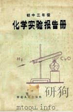 化学实验报告册  初中三年级   1983  PDF电子版封面  13086·98  石家庄地区教育局教研室编 