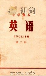 中学课本  英语  第3册（1971 PDF版）