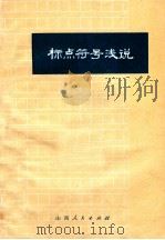标点符号浅说 1973 PDF电子版封面 908814 山西大学中文系编
