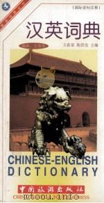 汉英词典  注国际音标  旅游、文体类   1998  PDF电子版封面  7503215658  王希荣，陈洪安主编 