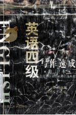 英语四级写作速成  修订本   1999  PDF电子版封面  7562807655  贺哲编著；周忠杰主编 