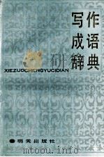 写作成语词典 1989 PDF电子版封面 7533202708 巫龙春主编;李执璞等编