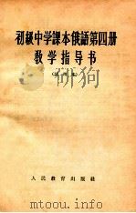 初级中学课本俄语第4册教学指导书  试用本（1964 PDF版）