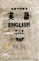 高级中学课本  英语  第1册  代用课本（1961 PDF版）