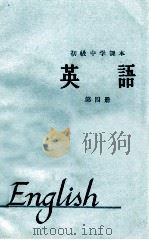 初级中学课本 1964年新编 英语 第4册 1965 PDF电子版封面 K7012·881 人民教育出版社外国语编辑室编