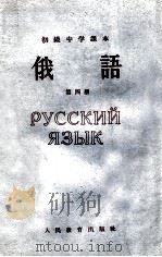 初级中学课本 俄语 第4册 1965 PDF电子版封面 K7012·879 人民教育出版社外国语编辑室编