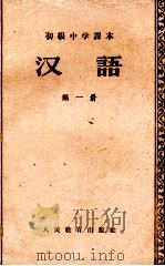 初级中学课本  汉语  第1册   1957  PDF电子版封面  K7012·607  张志公主编；吕冀平，洪心衡，郭冀舟编 