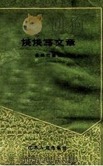 谈谈写文章 1961 PDF电子版封面 瞿果行编著