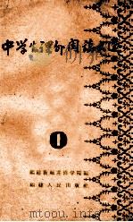 中学生课外阅读文选 1958 PDF电子版封面 7104·130 福建教师进修学院编