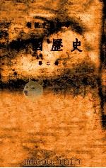 初级中学课本  中国历史  第2册   1955  PDF电子版封面    李赓序编 