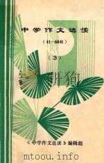 中学作文选读 41-60期 PDF电子版封面 《中学作文选读》编辑组编