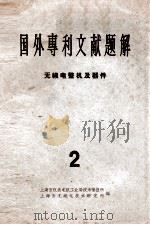 国外专利文献题解 无线电整机及器件 2 1965 PDF电子版封面 上海市仪表电讯工业局技术情报所,上海市无线电技术研究所主编