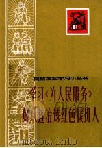 学习《为人民服务》好八连治练红色接班人   1966  PDF电子版封面    本社编 