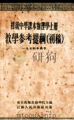 初级中学课本物理学上教学参考提纲 初稿 一九五四年秋季 1954 PDF电子版封面 南京教师进修学院主编