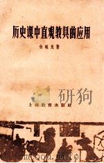 历史课中直观教具的应用 1959 PDF电子版封面 7150742 白砥民著
