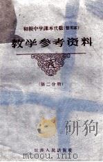 初级中学课本代数 暂用本 教学参考资料 第2分册 1961 PDF电子版封面 7100·1552 江苏省教育厅教材编辑室主编