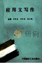 应用文写作   1999  PDF电子版封面  780090394X  孙争春，李乐奎，张玉鹏主编；王增涛，张华丽，李福敏副主编 