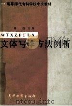文体写作方法例析   1987  PDF电子版封面  7348235  姜启主编；王黎，张连科副主编 