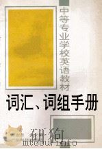 词汇、词组手册 1991 PDF电子版封面 7535908934 禤淑贤,余少麟编著