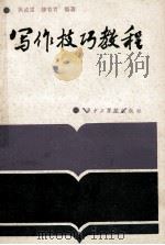 写作技巧教程   1985  PDF电子版封面  8255·001  洪威雷，柳有青著 