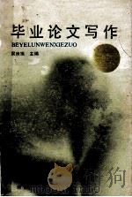 毕业论文写作 1988 PDF电子版封面 7800250873 吴庚振著