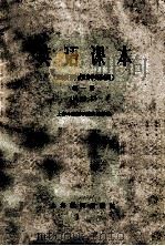 英语课本 第1册 1965 PDF电子版封面 71501443 上海外国语学院夜校部编