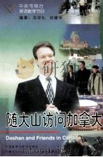 随大山访问加拿大   1998  PDF电子版封面  7980020995  冯存礼，孙建华编著 