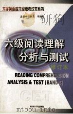 六级阅读理解分析与测试  修订本   1999  PDF电子版封面  7563609679  任素贞，于翔泓主编 